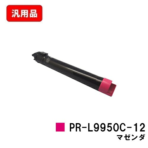 NEC トナーカートリッジ PR-L9950C-12 マゼンタ 汎用品 否ブランド名品 【最短即日積みだし】【貨物輸送無料】【Color MultiWriter 9950C】【SALE】