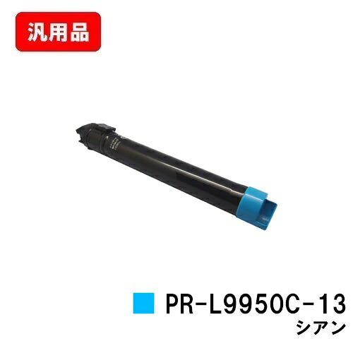 NEC トナーカートリッジ PR-L9950C-13 シアン 汎用品 否ブランド名品 【最短即日積みだし】【貨物輸送無料】【Color MultiWriter 9950C】【SALE】