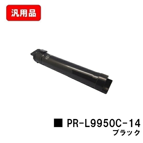 NEC トナーカートリッジ PR-L9950C-14 ブラック 汎用品 ノーブランド品 【最短即日出荷】【送料無料】【Color MultiWriter 9950C】【SALE】｜トナージョーズ店