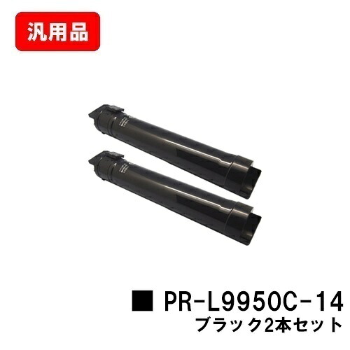 NEC トナーカートリッジ PR-L9950C-14 ブラック お買い得２本セット 汎用品 ノーブランド品 【最短即日出荷】【送料無料】 【Color MultiWriter 9950C】【SALE】