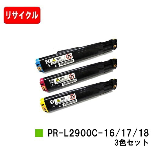 NEC トナーカートリッジ PR-L2900C-16/17/18 お買い得カラー３色セット 【リサイクル品】【即日出荷】【送料無料】 【MultiWriter 2900C】【SALE】