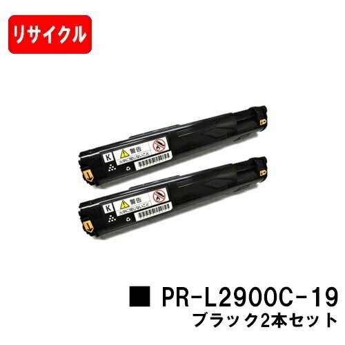 NEC トナーカートリッジ PR-L2900C-19 黒いことお買い得２本仕掛ける【再利用品】【即日積みだし】【貨物輸送無料】【MultiWriter 2900C】【尖んがり10倍】【SALE】