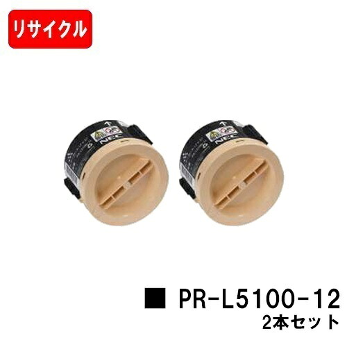 NEC トナーカートリッジ PR-L5100-12お買い得２本仕掛ける【再利用品】【即日積みだし】【貨物輸送無料】【MultiWriter 5100/MultiWriter 5100F 】【尖んがり10倍】【SALE】