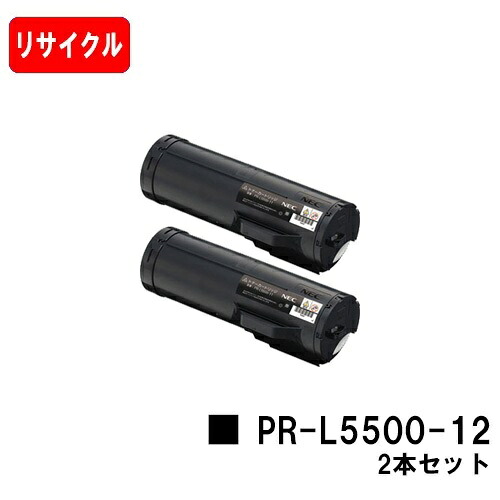 NEC トナーカートリッジ PR-L5500-12お買い得２本仕掛ける【リサイクルトナー】【即日積みだし】【貨物輸送無料】【MultiWriter 5500/MultiWriter 5500P】【安全性のあるの自社工業プラント製】【尖んがり10倍】【SALE】