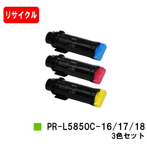 NEC トナーカートリッジ PR-L5850C-16/17/18 お買い得カラー３色セット 【リサイクルトナー】【即日出荷】【送料無料】 【MultiWriter 5850C/MultiWriter 400F】【安心の自社工場製】 【ポイント10倍】【SALE】
