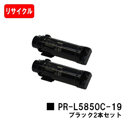 NEC トナーカートリッジ PR-L5850C-19 黒いことお買い得２本仕掛ける【リサイクルトナー】【即日積みだし】【貨物輸送無料】【MultiWriter 5850C/MultiWriter 400F】【安全性のあるの自社工業プラント製】【SALE】