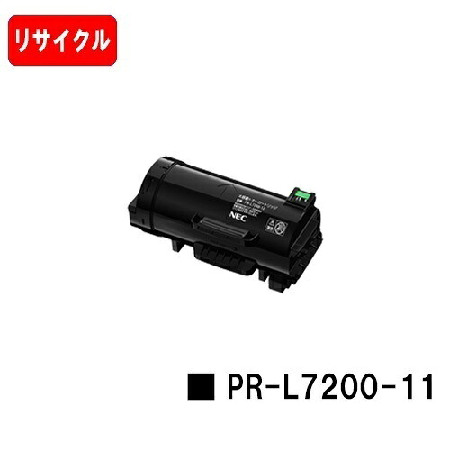 NEC トナーカートリッジ PR-L7200-11 【リサイクルトナー】【即日出荷】【送料無料】 【MultiWriter 7200】【安心の自社工場製】 【ポイント10倍】【SALE】