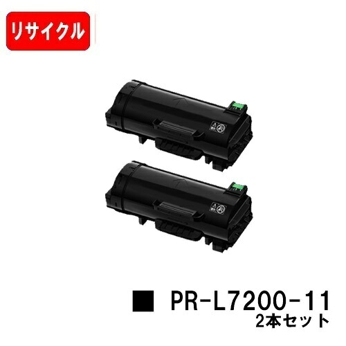NEC トナーカートリッジ PR-L7200-11 お買い得２本セット 【リサイクルトナー】【即日出荷】【送料無料】 【MultiWriter 7200】【安心の自社工場製】【SALE】