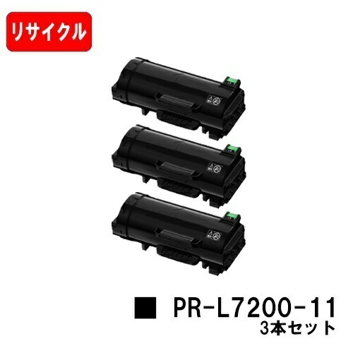NEC トナーカートリッジ PR-L7200-11 お買い得３本セット 【リサイクルトナー】【即日出荷】【送料無料】 【MultiWriter 7200】【安心の自社工場製】 【ポイント10倍】【SALE】