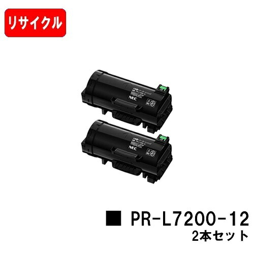 NEC トナーカートリッジ PR-L7200-12 お買い得２本セット 【リサイクルトナー】【即日出荷】【送料無料】 【MultiWriter 7200】【安心の自社工場製】【SALE】 11,858円