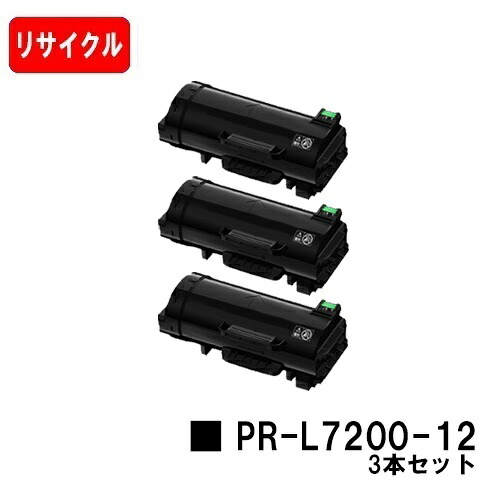 NEC トナーカートリッジ PR-L7200-12お買い得３本セット【リサイクルトナー】【即日出荷】【送料無料】【MultiWriter 7200】【安心の自社工場製】【SALE】｜トナージョーズ店