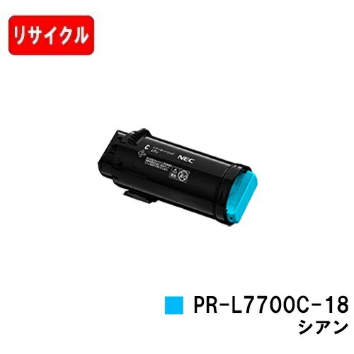 NEC トナーカートリッジ PR-L7700C-18 シアン【リサイクルトナー】【即日さし出し】【貨物輸送無料】【Color MultiWriter 7700C】【安全性のあるの自社工業プラント製】【SALE】