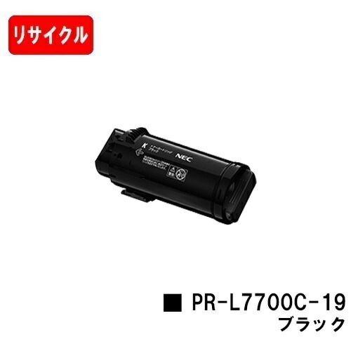 NEC トナーカートリッジ PR-L7700C-19 黒いこと【リサイクルトナー】【即日さし出し】【貨物輸送無料】【Color MultiWriter 7700C】【楽になることの自社工業プラント製】【SALE】