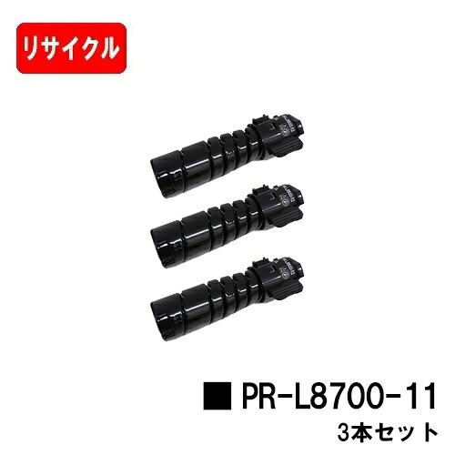 NEC トナーカートリッジ PR-L8700-11お買い得３本セット【リサイクルトナー】【即日出荷】【送料無料】【MultiWriter 8800/MultiWriter 8700/MultiWriter 8600】【安心の自社工場製】【ポイント10倍】【SALE】