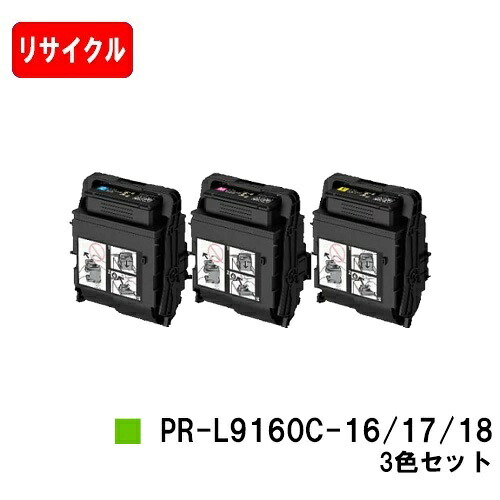NEC トナーカートリッジ PR-L9160C-16/17/18お買い得色つや３色仕掛ける【リサイクルトナー】【即日積みだし】【貨物輸送無料】【Color MultiWriter 9160C/3C530】【安全性のあるの自社工業プラント製】【SALE】