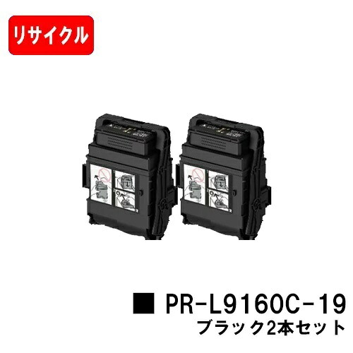 NEC トナーカートリッジ PR-L9160C-19 ブラック お買い得２本セット 【リサイクルトナー】【即日出荷】【送料無料】 【Color MultiWriter 9160C/3C530】【安心の自社工場製】【SALE】