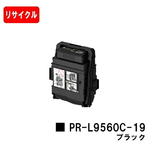 NEC トナーカートリッジ PR-L9560C-19 黒いこと【リサイクルトナー】【即日積みだし】【貨物輸送無料】【Color MultiWriter 9560C/3C550】【安全性のあるの自社工業プラント製】【尖んがり10倍】【SALE】