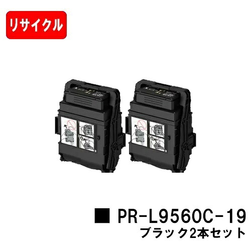 NEC トナーカートリッジ PR-L9560C-19 ブラック お買い得２本セット 【リサイクルトナー】【即日出荷】【送料無料】 【Color MultiWriter 9560C/3C550】【安心の自社工場製】【SALE】