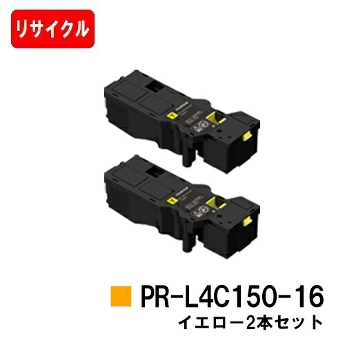 NEC トナーカートリッジ PR-L4C150-16 イエロー お買い得2本セット 【リサイクルトナー】【即日出荷】【送料無料】 【Color MultiWriter 4C150/4F150】【安心の自社工場製】【SALE】