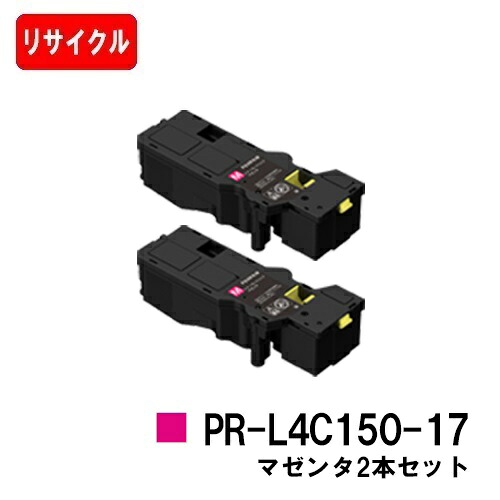 NEC トナーカートリッジ PR-L4C150-17 マゼンタ お買い得2本セット 【リサイクルトナー】【即日出荷】【送料無料】 【Color MultiWriter 4C150/4F150】【安心の自社工場製】【SALE】