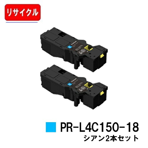NEC トナーカートリッジ PR-L4C150-18 シアン お買い得2本セット 【リサイクルトナー】【即日出荷】【送料無料】 【Color MultiWriter 4C150/4F150】【安心の自社工場製】【SALE】