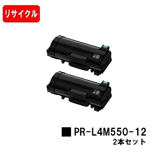 NEC MultiWriter 4M550用トナーカートリッジ PR-L4M550-12お買い得２本仕掛ける【リサイクルトナー】【即日さし出し】【貨物輸送無料】【楽になることの自社工業プラント製】【SALE】