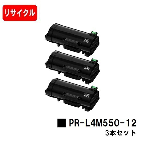 NEC MultiWriter 4M550用トナーカートリッジ PR-L4M550-12お買い得３本仕掛ける【リサイクルトナー】【即日積みだし】【貨物輸送無料】【安全性のあるの自社工業プラント製】【尖んがり10倍】【SALE】