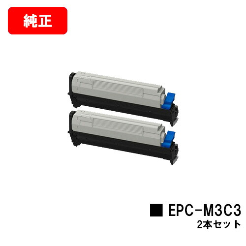 OKI COREFIDO B841dn/COREFIDO B821n-T/COREFIDO B801n用EPトナーカートリッジ EPC-M3C3お買い得２本仕掛ける【完全無欠品】【翌取り引き日積みだし】【貨物輸送無料】【尖んがり10倍】【SALE】