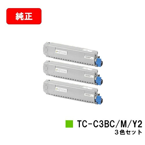 OKI C844dnw/C835dnwt/C835dnw用 トナーカートリッジ TC-C3BC2/TC-C3BM2/TC-C3BY2 お買い得カラー３色セット 【純正品】【翌営業日出荷】【送料無料】【SALE】