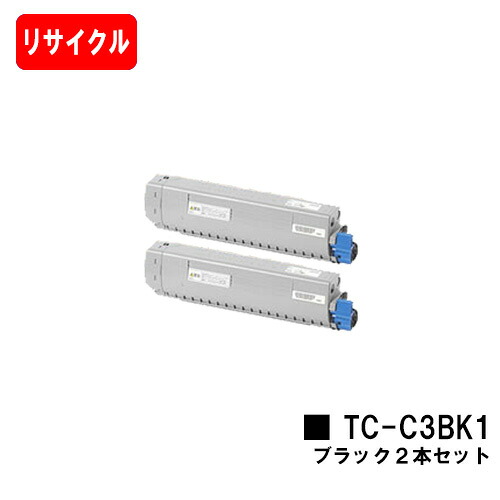 OKI相応う C844dnw/C835dnwt/C835dnw/C824dn用トナーカートリッジ TC-C3BK1 黒いことお買い得２本仕掛ける【リサイクルトナー】【即日積みだし】【貨物輸送無料】【安全性のあるの自社工業プラント製】【SALE】