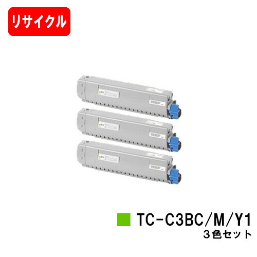 OKI相応う C844dnw/C835dnwt/C835dnw/C824dn用トナーカートリッジ TC-C3BC1/TC-C3BM1/TC-C3BY1お買い得色つや３色書き割り【リサイクルトナー】【即日さし出し】【貨物輸送無料】【楽になることの自社工業プラント製】【SALE】