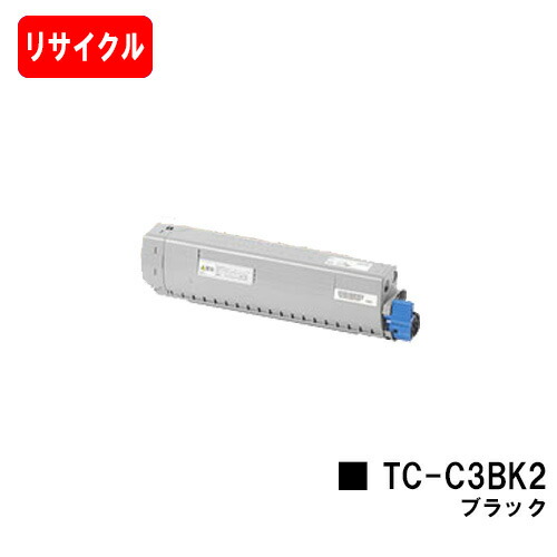 OKI相応う C844dnw/C835dnwt/C835dnw用トナーカートリッジ TC-C3BK2 黒いこと【リサイクルトナー】【即日さし出し】【貨物輸送無料】【楽になることの自社工業プラント製】【尖んがり10倍】【SALE】