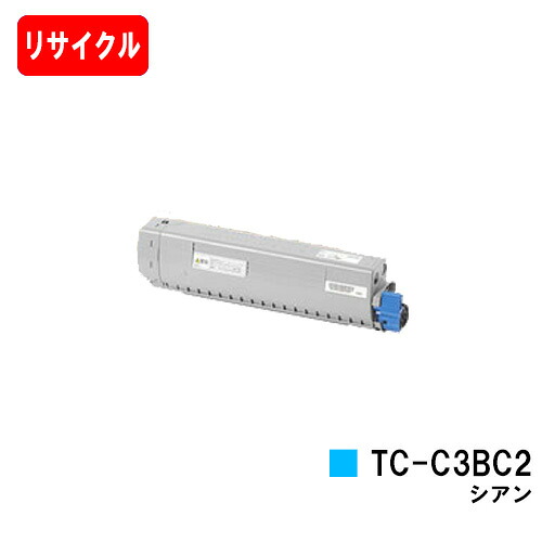 OKI対応 C844dnw/C835dnwt/C835dnw用 トナーカートリッジ TC-C3BC2 シアン 【リサイクルトナー】【即日出荷】【送料無料】 【安心の自社工場製】【SALE】