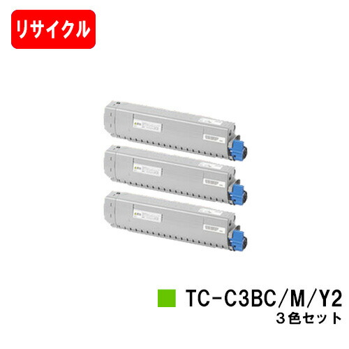 OKI対応 C844dnw/C835dnwt/C835dnw用 トナーカートリッジ TC-C3BC2/TC-C3BM2/TC-C3BY2 お買い得カラー３色セット 【リサイクルトナー】【即日出荷】【送料無料】 【安心の自社工場製】【SALE】