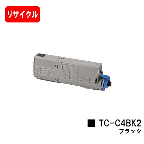 OKI対応 C542dnw/MC573dnw用 トナーカートリッジ TC-C4BK2 ブラック 【リサイクルトナー】【即日出荷】【送料無料】 【ポイント10倍】【SALE】 ご注文前に在庫の確認をお願いします