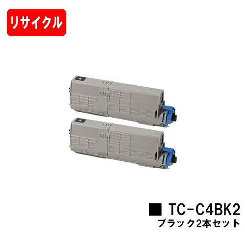 OKI対応 C542dnw/MC573dnw用 トナーカートリッジ TC-C4BK2 ブラック お買い得２本セット 【リサイクルトナー】【即日出荷】【送料無料】【SALE】 ご注文前に在庫の確認をお願いします