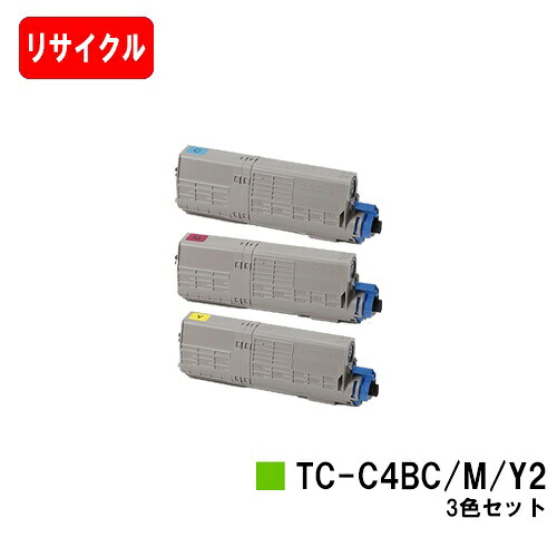 OKI対応 C542dnw/MC573dnw用 トナーカートリッジ TC-C4BC2/TC-C4BM2/TC-C4BY2 お買い得カラー３色セット 【リサイクルトナー】【即日出荷】【送料無料】【SALE】 ご注文前に在庫の確認をお願いします