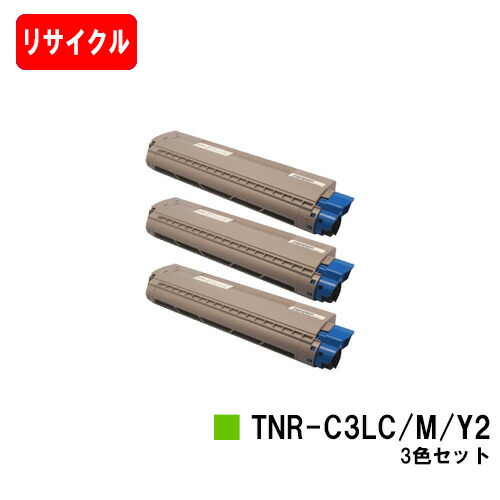 OKI C841dn/C811dn/C811dn-T/MC863dnwv/MC863dnw MC883dnwv/MC883dnw/MC843dnwv/MC843dnw用 トナーカートリッジ TNR-C3LC2/M2/Y2 お買い得カラー３色セット 【リサイクルトナー】【即日出荷】【送料無料】 【安心の自社工場製】 【ポイント10倍】【SALE】