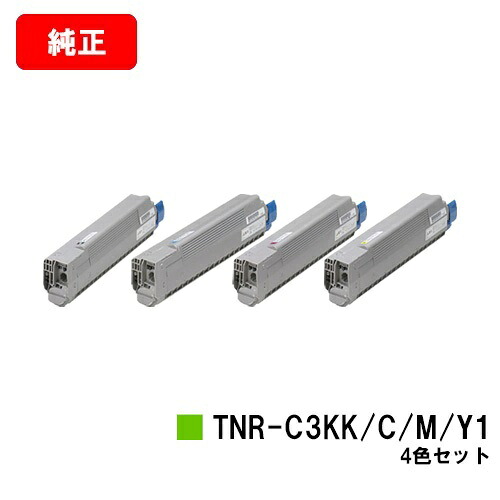 OKI C810dn/C810dn-T/C830dn/MC860dn/MC860dtn用トナーカートリッジ TNR-C3KK1/C1/M1/Y1お買い得４色仕掛ける【完全無欠品】【翌取り引き日積みだし】【貨物輸送無料】【SALE】
