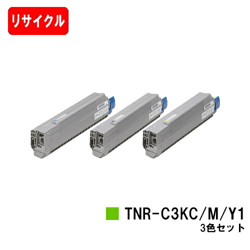 OKI C810dn/C810dn-T/C830dn/MC860dn/MC860dtn用トナーカートリッジ TNR-C3KC1/M1/Y1お買い得色つや３色仕掛ける【リサイクルトナー】【即日積みだし】【貨物輸送無料】【SALE】