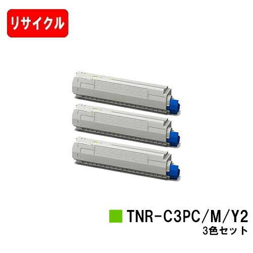 OKI COREFIDO MC862dn/COREFIDO MC862dn-T用トナーカートリッジ TNR-C3パソコン2/M2/Y2お買い得色合い３色仕かける【リサイクルトナー】【即日積み出し】【貨物輸送無料】【SALE】 トナー-プリンター・FAX用インク-パソコン・周辺機器