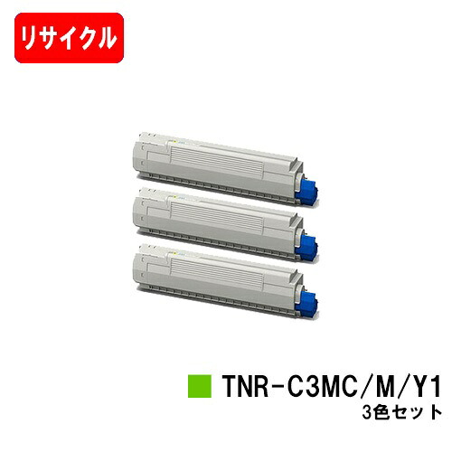 OKI COREFIDO MC852dn用トナーカートリッジ TNR-C3MC1/M1/Y1お買い得カラー3色セット【リサイクルトナー】【即日出荷】【送料無料】【ポイント10倍】【SALE】|トナージョーズ店