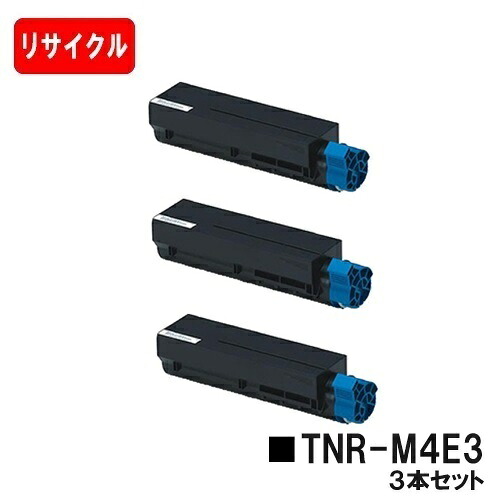 OKI COREFIDO B411dn/COREFIDO B411dnB/COREFIDO B431dn/COREFIDO B431dnB用トナーカートリッジ TNR-M4E3お買い得３本セット【リサイクルトナー】【即日出荷】【送料無料】【安心の自社工場製】【ポイント10倍】【SALE】