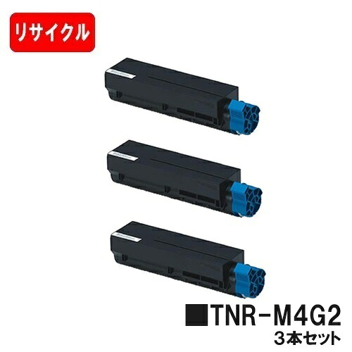 OKI COREFIDO B432dnw用 トナーカートリッジ TNR-M4G2 お買い得３本セット 【リサイクルトナー】【即日出荷】【送料無料】 【ポイント10倍】【SALE】