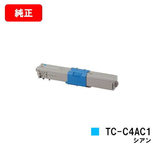 OKI C332dnw/MC363dnw用トナーカートリッジ TC-C4AC1 シアン【完全無欠品】【翌取り引き日さし出し】【貨物輸送無料】【SALE】