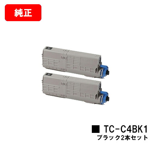 OKI C542dnw/MC573dnw用 トナーカートリッジ TC-C4BK1 ブラック お買い得２本セット 【純正品】【翌営業日出荷】【送料無料】 【ポイント10倍】【SALE】