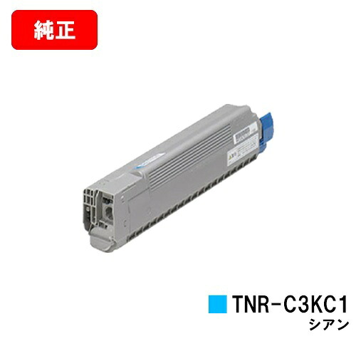 OKI C810dn/C810dn-T/C830dn/MC860dn/MC860dtn用 トナーカートリッジ TNR-C3KC1 シアン 【純正品】【翌営業日出荷】【送料無料】【SALE】 11,644円