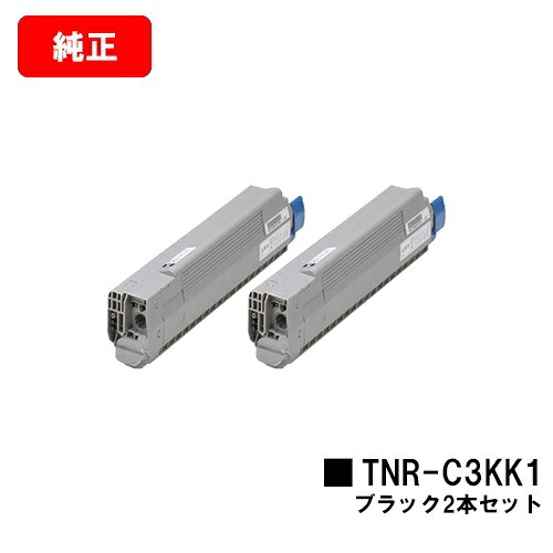 OKI C810dn/C810dn-T/C830dn/MC860dn/MC860dtn用 トナーカートリッジ TNR-C3KK1 ブラック お買い得２本セット 【純正品】【翌営業日出荷】【送料無料】【SALE】