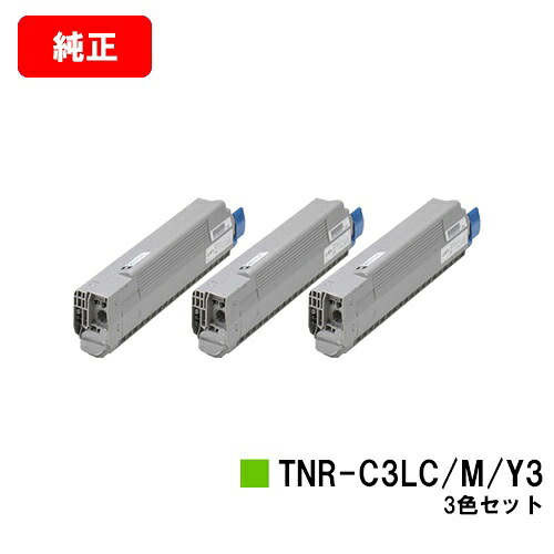 OKI C841dn/C811dn/C811dn-T用 トナーカートリッジ TNR-C3LC3/M3/Y3 お買い得カラー３色セット 【純正品】【翌営業日出荷】【送料無料】【SALE】