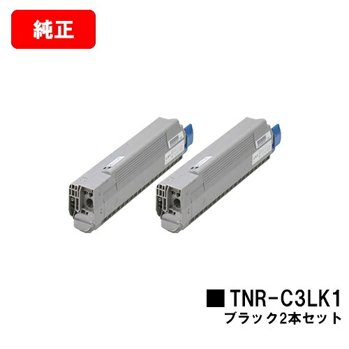 OKI C841dn/C811dn/C811dn-T/MC863dnwv/MC863dnwMC883dnwv/MC883dnw/MC843dnwv/MC843dnw用トナーカートリッジ TNR-C3LK1 黒いことお買い得２本仕掛ける【文句無し品】【翌売り買い日差し出し】【貨物輸送無料】【尖んがり10倍】【SALE】 パソコン・周辺機器-PCサプライ・消耗品-トナー